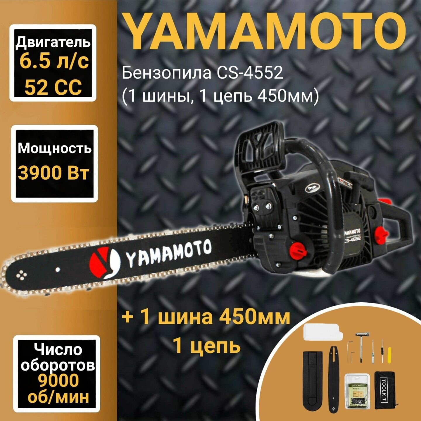 Пила цепная бензиновая YAMAMOTO CS-4552 (шины, цепь 450мм), 52СС, 6,5 л.с. 3900Вт, 9000об/мин - фотография № 1