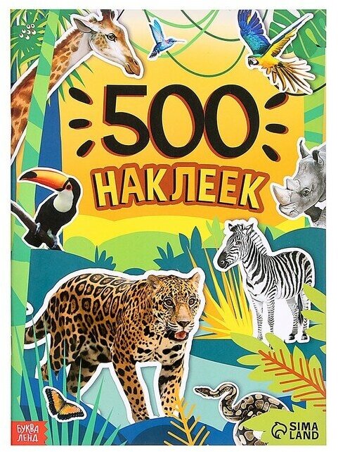 Книжка "500 наклеек. Животные"