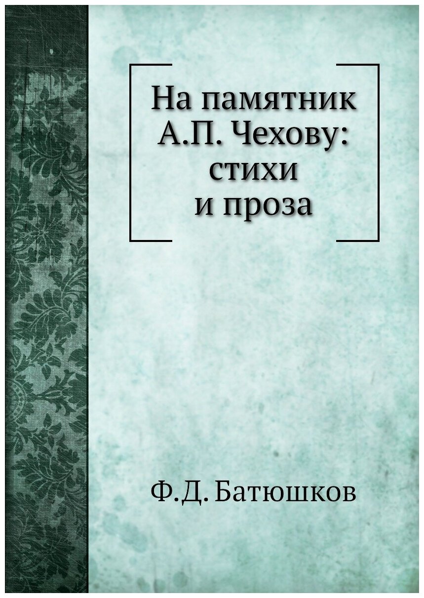 На памятник А. П. Чехову: стихи и проза