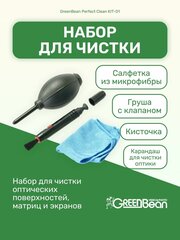 Набор для чистки оптики GreenBean Perfect Clean KIT-01, чистящий комплект для объектива/камеры/фотоаппарата (груша, микрофибра, карандаш)