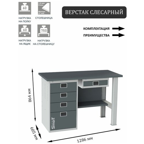 Слесарный верстак SMART 1280 1280.4.S1.0.Y.d2c универсальный в гараж,1864х1286х605