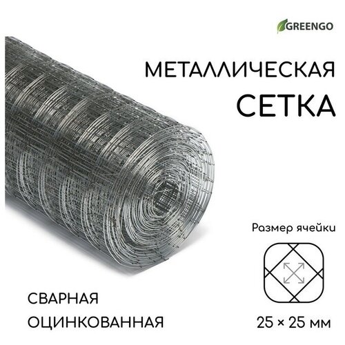 Сетка оцинкованная, сварная, 10 × 0,5 м, ячейка 25 × 25 мм, d = 0,7 мм, Greengo