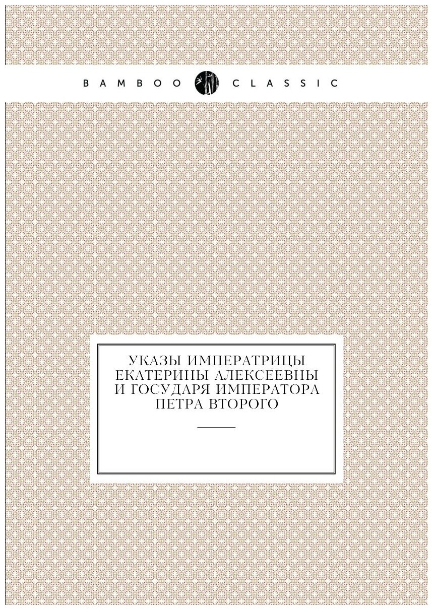 Книга Указы Императрицы Екатерины Алексеевны и Государя Императора петра Второго - фото №1