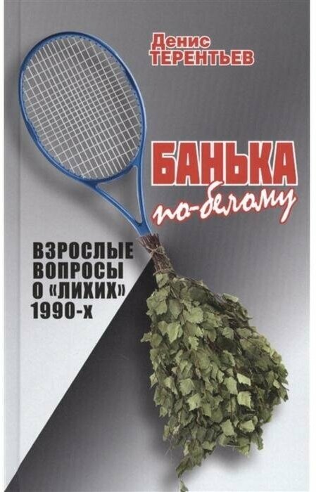 Банька по- белому. Взрослые вопросы о лихих 1990-х. Терентьев Д.