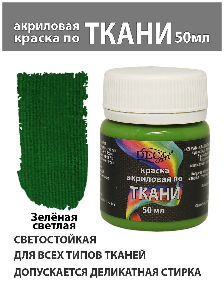 Краска акриловая по ткани DecArt Зеленая светлая 50 мл, Экспоприбор