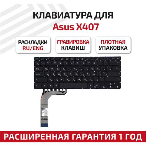 Клавиатура (keyboard) для ноутбука Asus X407, X407M, X407MA, X407UBR, X407UA, X407UB, A407, черная