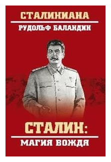 Сталин: магия вождя