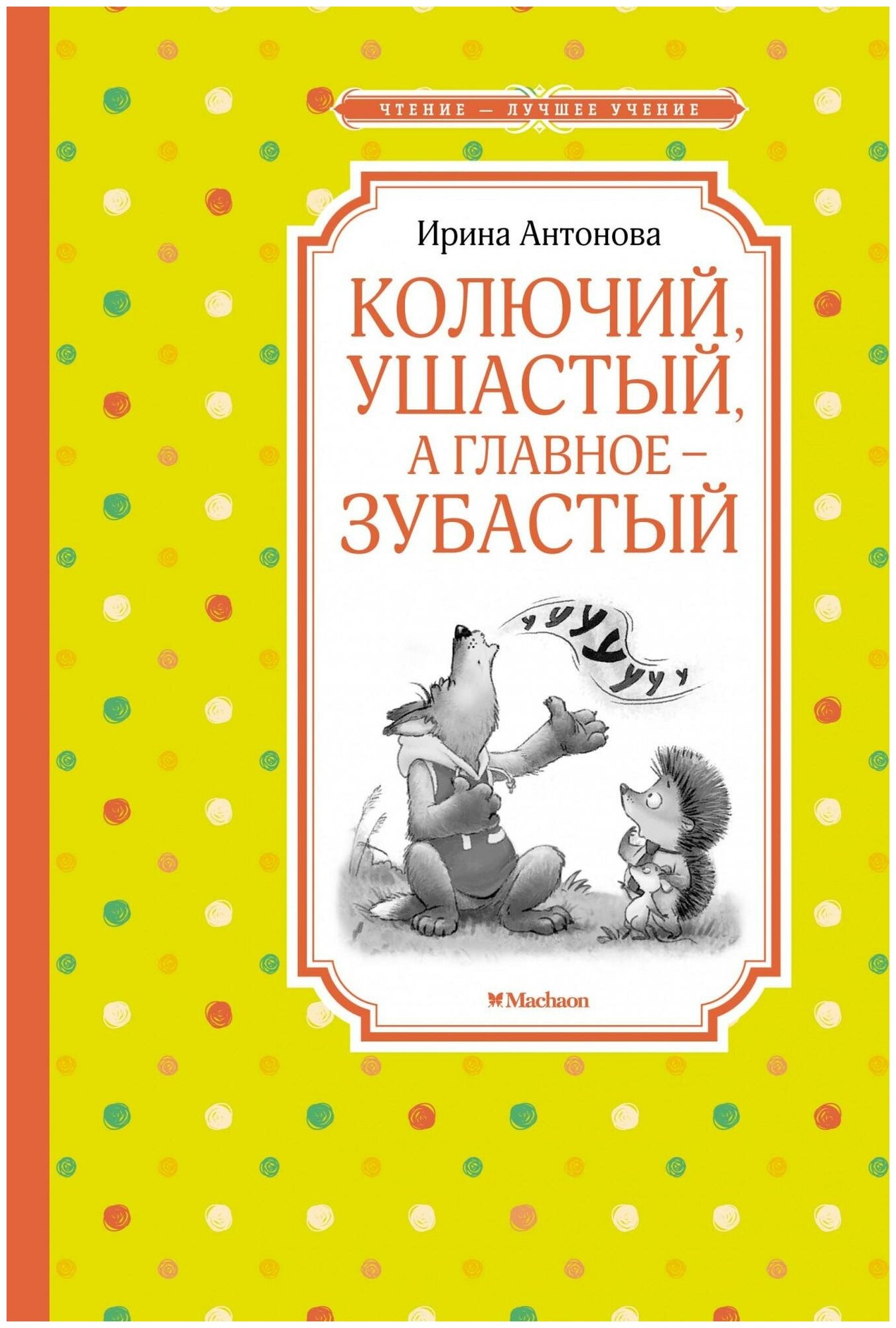 Антонова И. Колючий, ушастый, а главное – зубастый. Чтение - лучшее учение