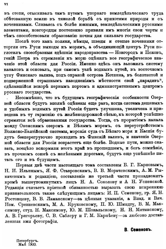 Россия. Полное географическое описание нашего Отечества. Том 3. Озерная область