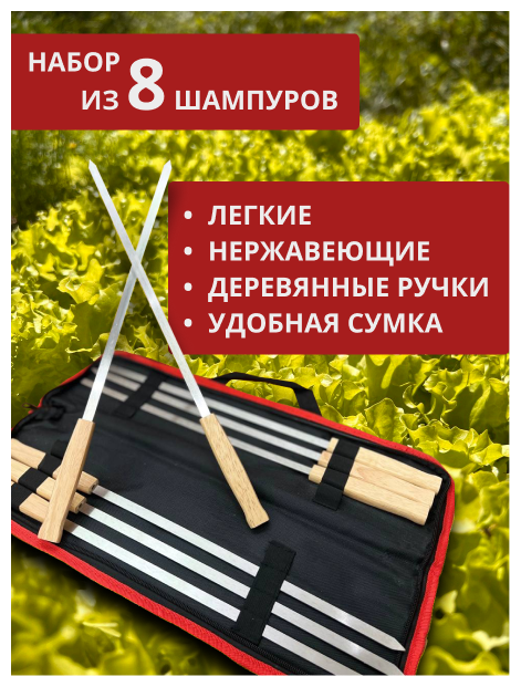 Набор шампуров 8шт. в сумке с ручкой 435мм с деревянной ручкой металлические для мангала - фотография № 1