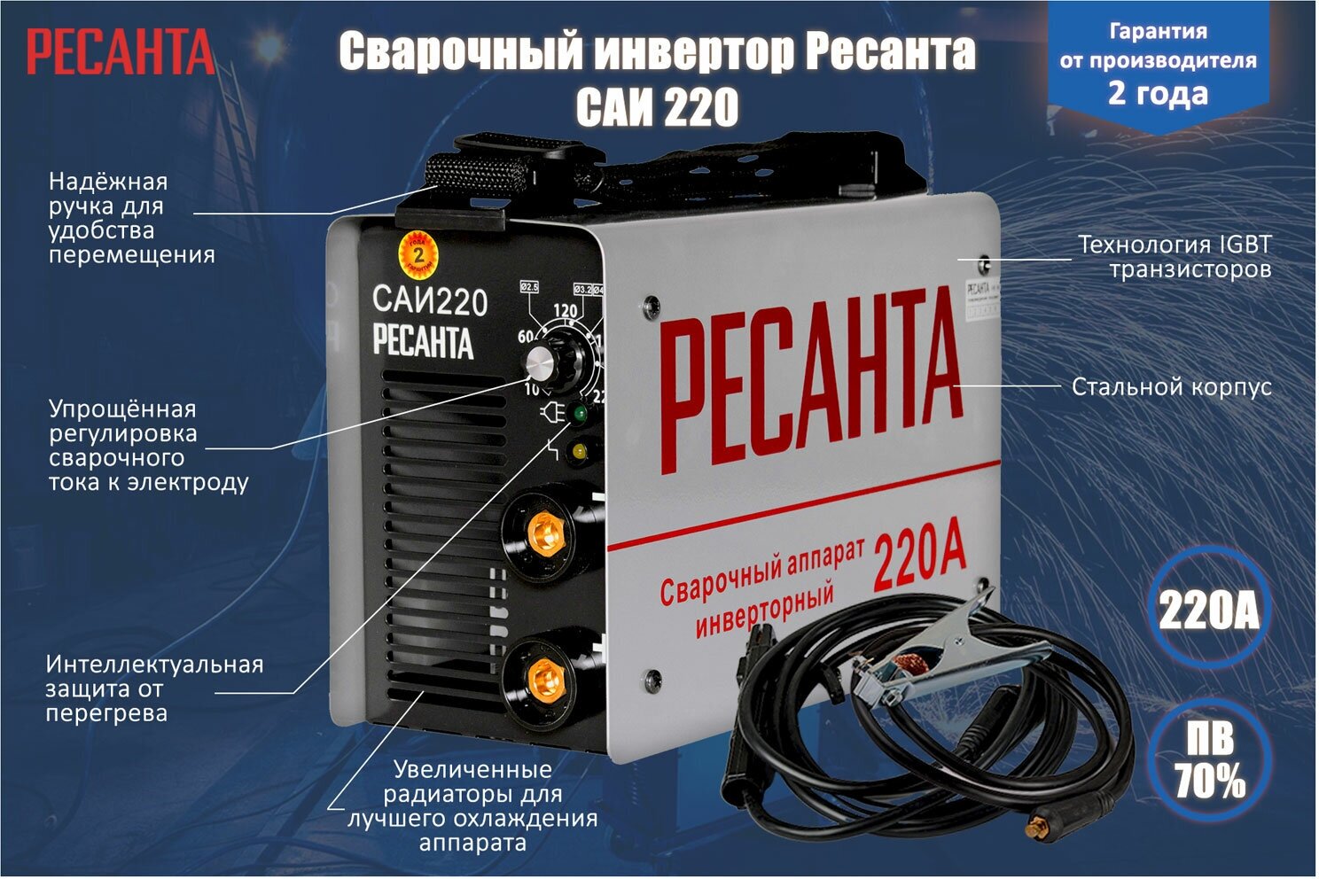 Сварочный аппарат Ресанта САИ 220