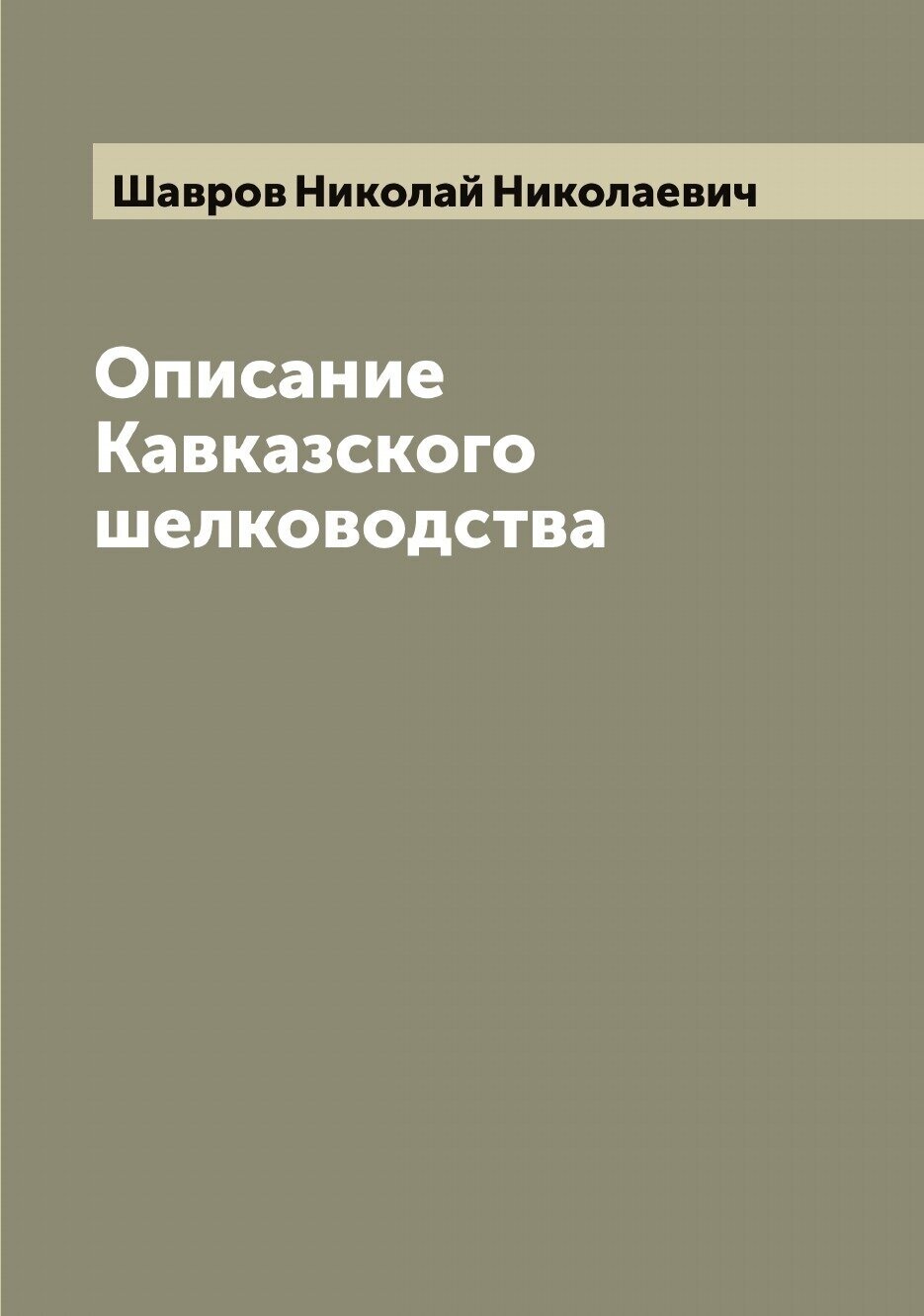 Книга Описание Кавказского шелководства - фото №1