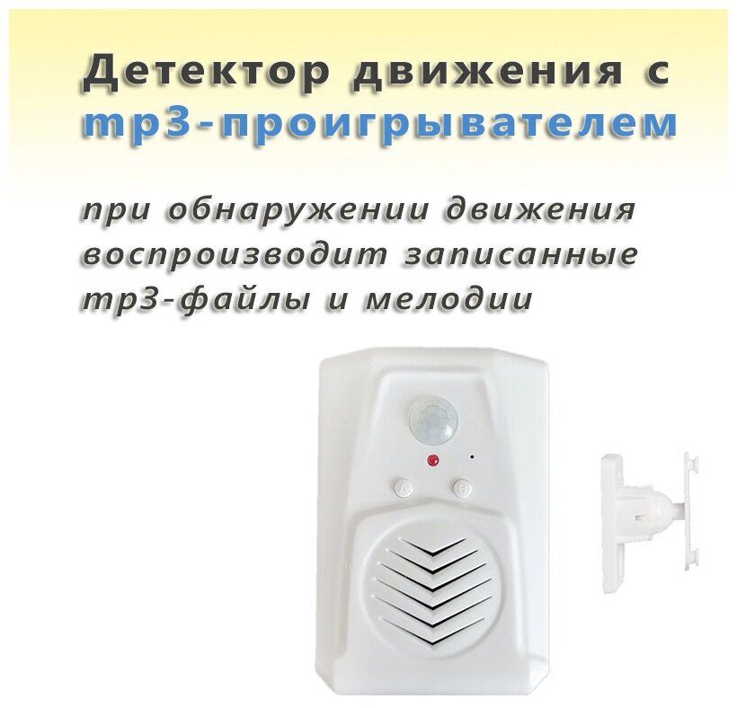 Детектор движения с mp3 проигрывателем WAYtronic