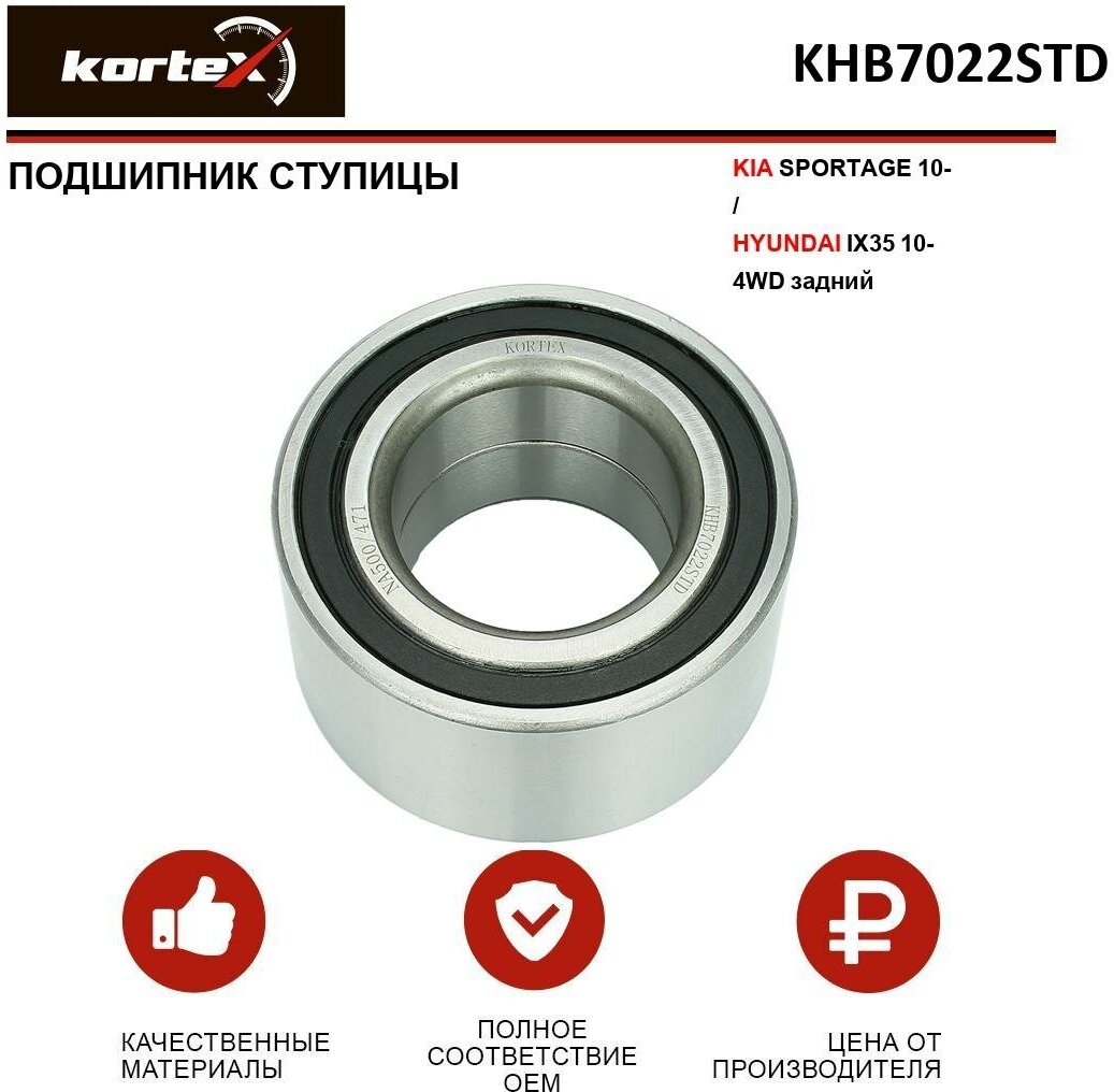 KORTEX KHB7022STD Подшипник ступицы KIA SPORTAGE 10-/HYUNDAI IX35 10- 4WD задн. KHB7022STD