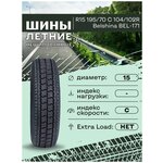 Шина летняя R15 195/70 C 104/102R Belshina BEL-171, нешипованная - изображение