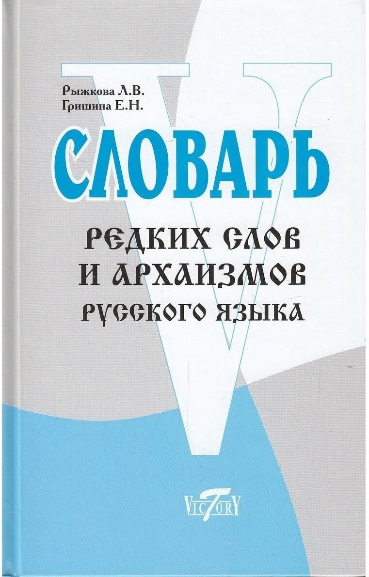 Словарь редких слов и архаизмов русского языка. Рыжкова Л. В.