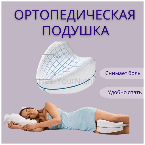 Подушка между ног, Подушка для ног, Подушка ортопедическая для ног, Подушка сон комфорт, Ортопедическая подушка, Ортопедическая подушка для сна