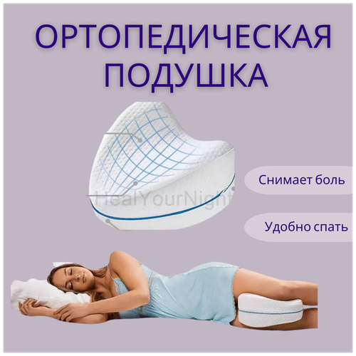 Подушка между ног, Подушка для ног, Подушка ортопедическая для ног, Подушка сон комфорт, Ортопедическая подушка, Ортопедическая подушка для сна