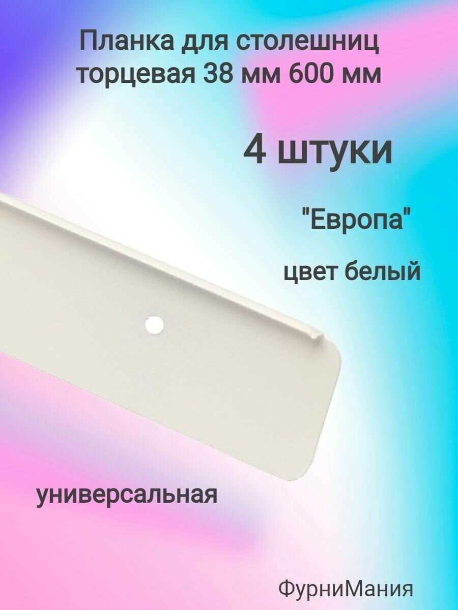 Планка для столешниц "Европа" 38мм 600мм универсальная торцевая белая (4 шт)