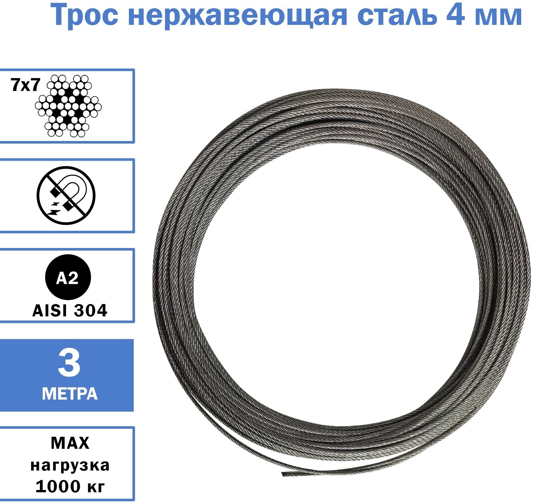 Трос из нержавеющей стали 4 мм средней жесткости, AISI 304, разрывное усилие - 950 кг, 3 метра - фотография № 1