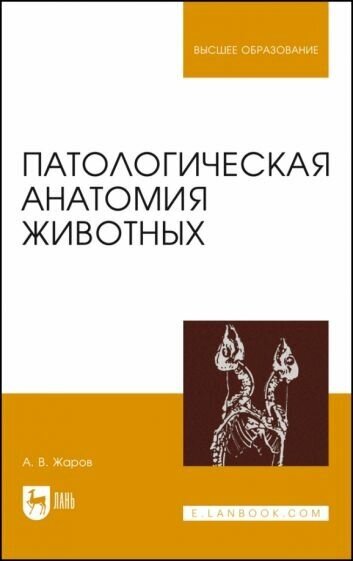 Александр жаров: патологическая анатомия животных. учебник для вузов