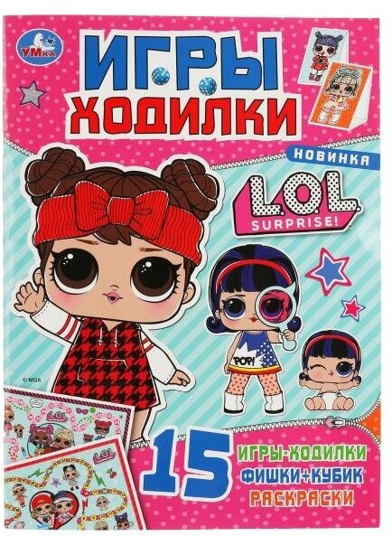 Игра-ходилка Умка L.O.L. с раскраской, 12 страниц (978-5-506-04369-0)