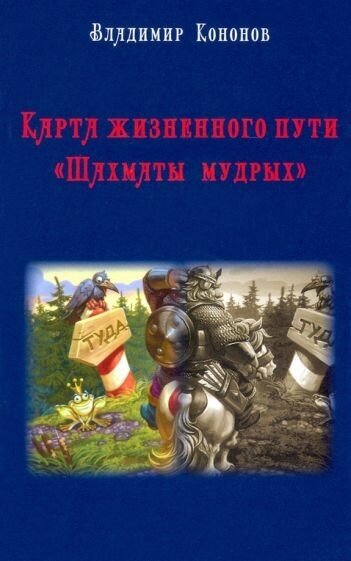 Карта жизненного пути Шахматы Мудрых практическое руководство - фото №1