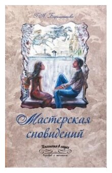 Мастерская сновидений (Барышникова Галина Александровна) - фото №4