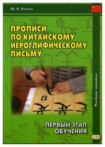 Прописи по китайскому иероглифическому письму. 1 этап обучения. Учебное пособие - фото №1