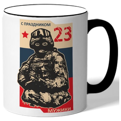 фото Кружка с цветной ручкой к 23 февраля с праздником мужики - флаг россии, омоновец, 23, звездочка drabs