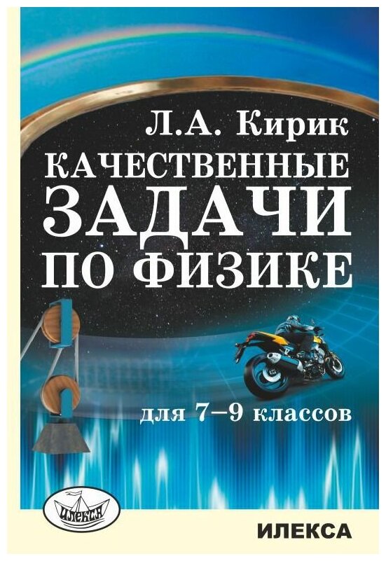 Физика. 7-9 классы. Качественные задачи - фото №2