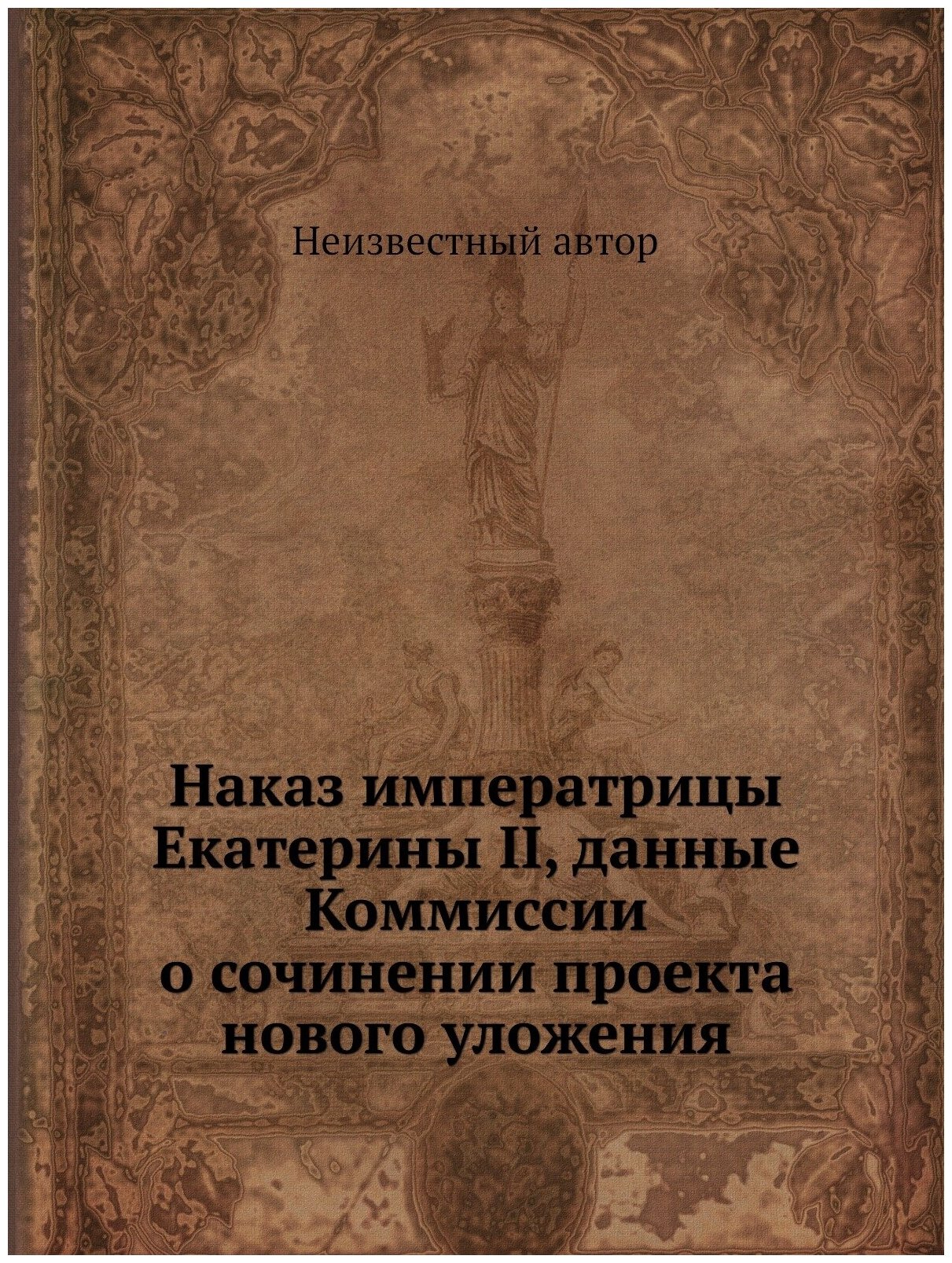 Книга Наказ Императрицы Екатерины Ii, Данные коммиссии о Сочинении проекта Нового Уложения - фото №1
