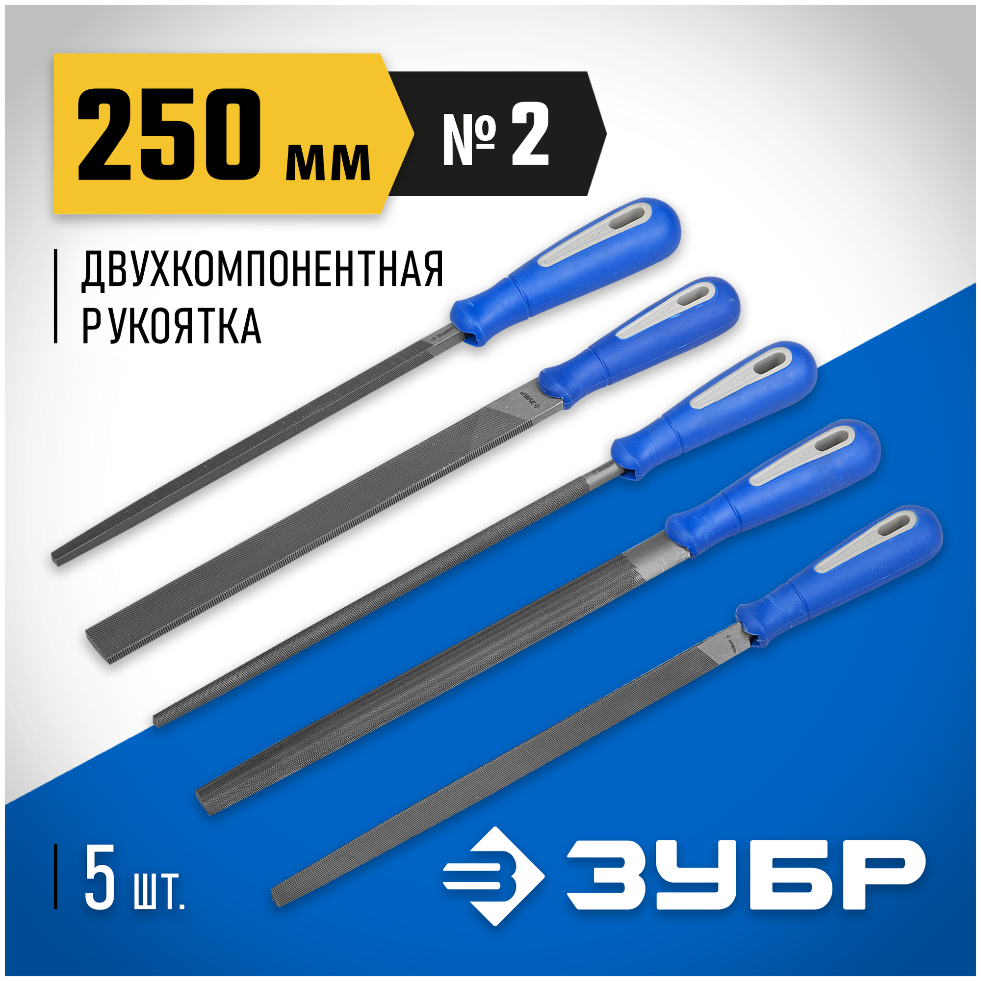 ЗУБР Блиц 250 мм, 5 предм, Набор напильников (16651-25-H5)