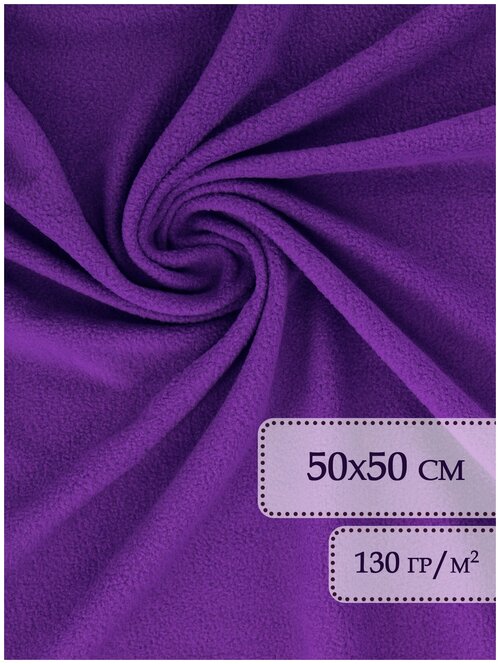 Флис ткань отрез 50х50 см Фиолетовый / Ткань для рукоделия / Флисовая ткань / Ткань флис для шитья / Флис / Ткань флис