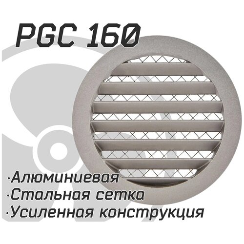 Решетка наружная, уличная PGC / IGC 160, алюминиевая усиленная, защита от осадков, стальная сетка от насекомых и мусора.
