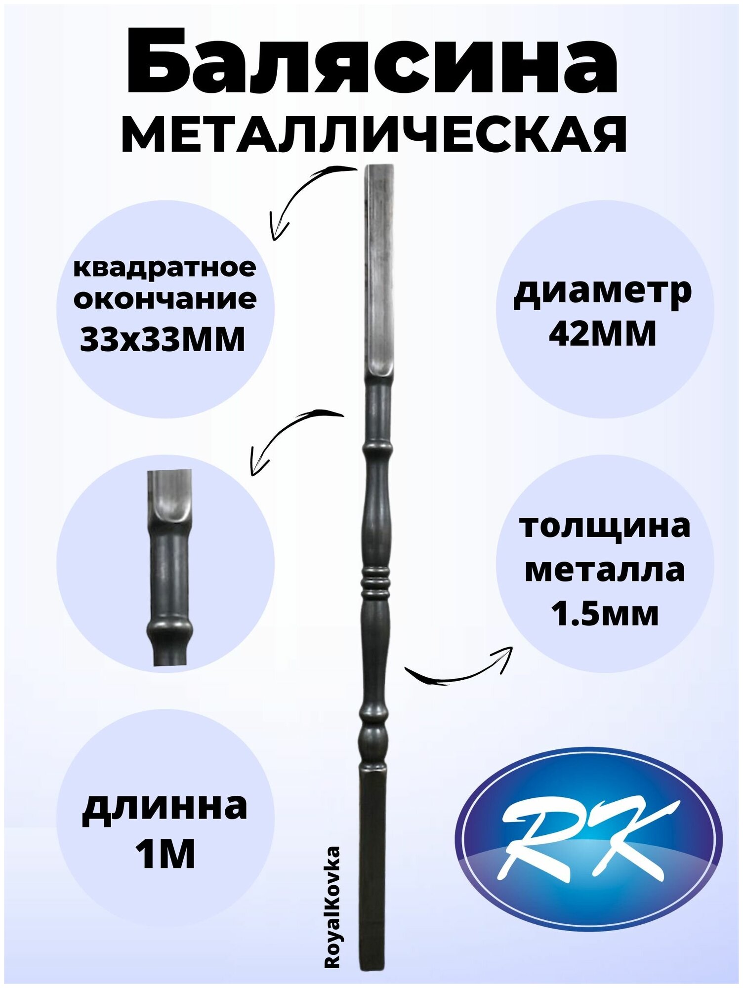 Балясина кованая металлическая Royal Kovka, диаметр 42 мм, квадратные окончания 33х33 мм, арт. 33*33.4 КВ