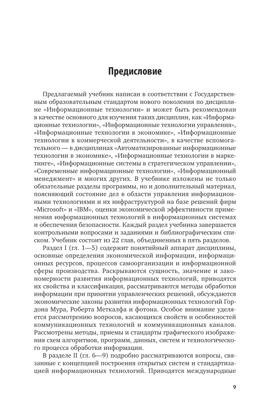 Информационные технологии. Учебник для СПО - фото №9