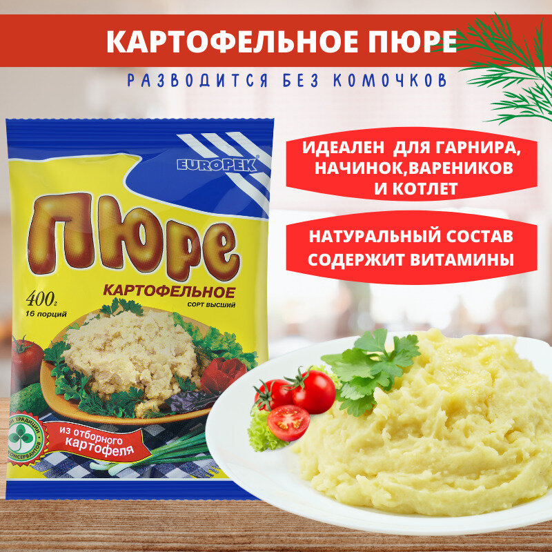 Пюре картофельное быстрого приготовления EUROPEK 400г.