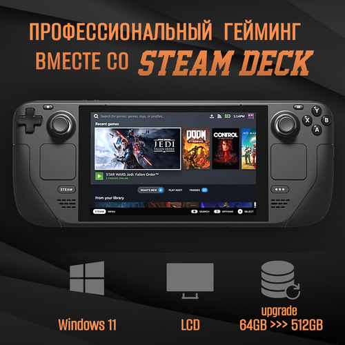 Игровая приставка Valve Steam Deck LCD с Windows 11 512 ГБ апгрейд SSD 5895000₽