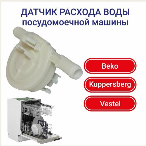 beko 1883240100 микровыключатель для посудомоечных машин Датчик расхода воды посудомоечной машины BEKO (Беко) 1729900300, 1729900100