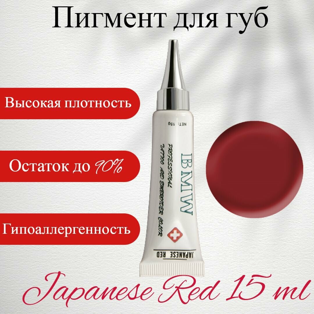 Пигмент для татуажа B&W "Japanese Red" 15мл, пигмент для губ