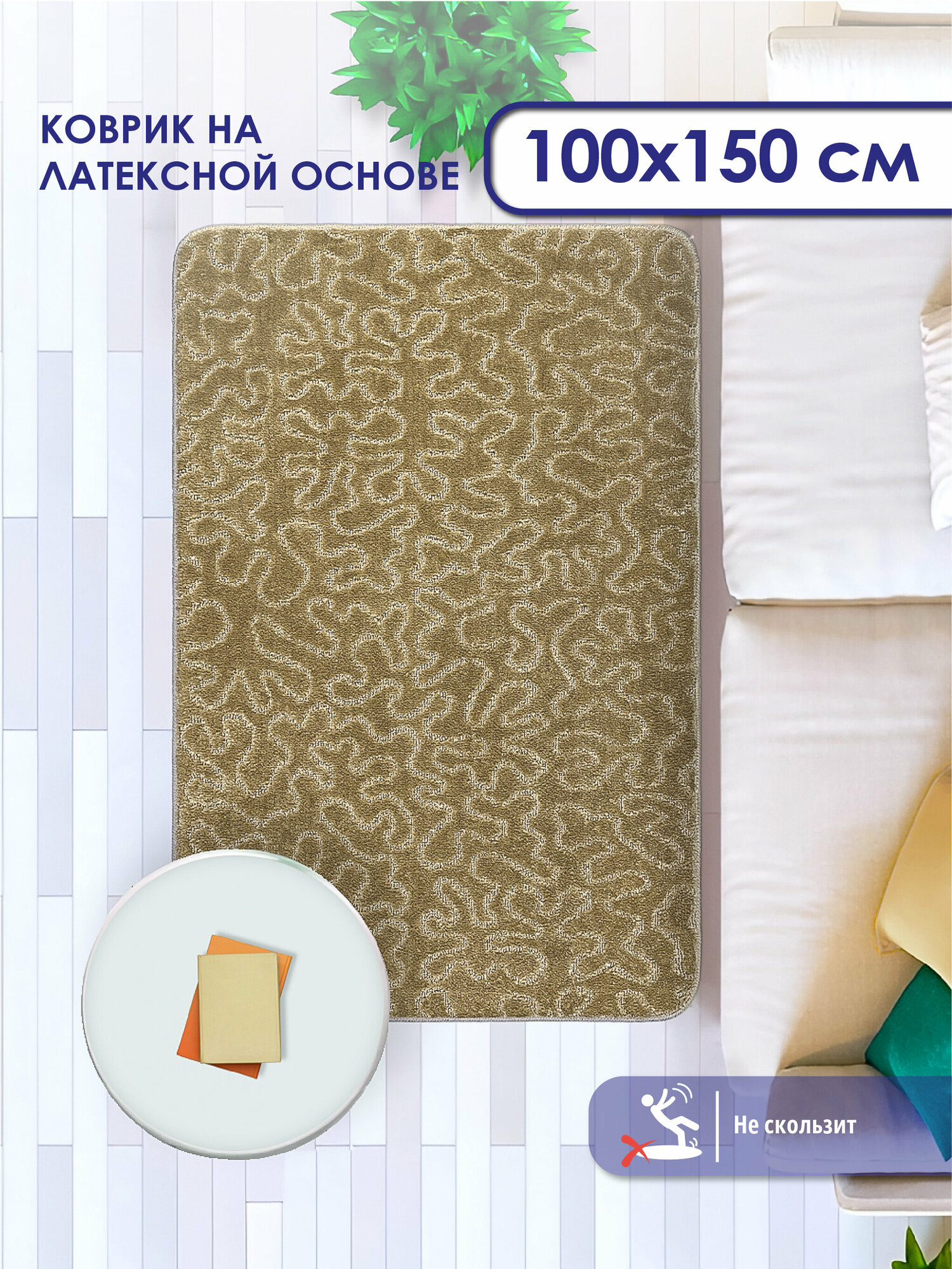 Коврик для ванной SHAHINTEX PP 100х150 003 кофе с молоком 55 антискользящий коврик прикроватный