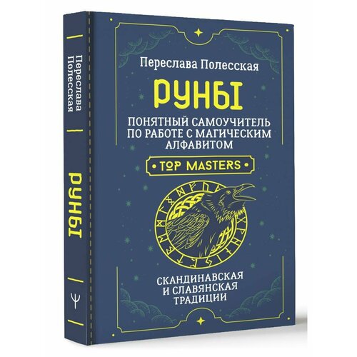 Руны. Понятный самоучитель по работе с магическим книга а хшановской руны практика применения