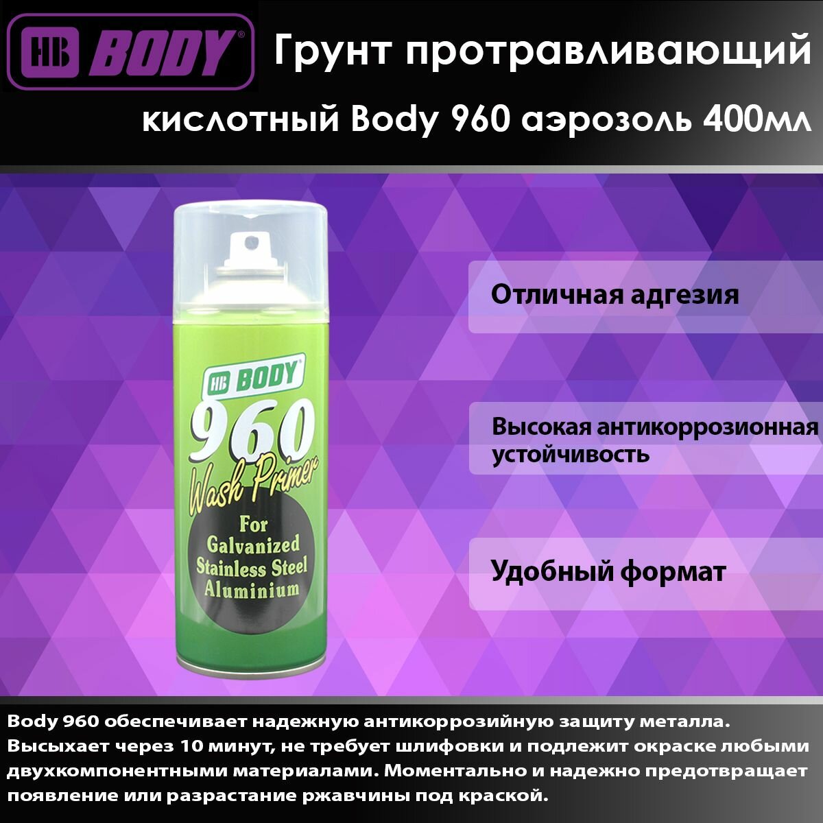 Body 960 протравливающий аэрозольный грунт кислотный желто-зел. 400мл