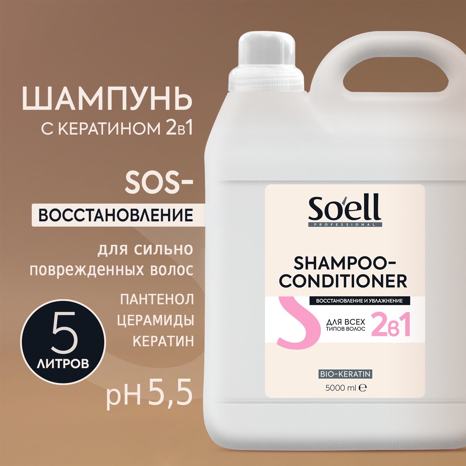 SOELL Professional Шампунь кондиционер для всех типов волос 2 в 1, 5 л