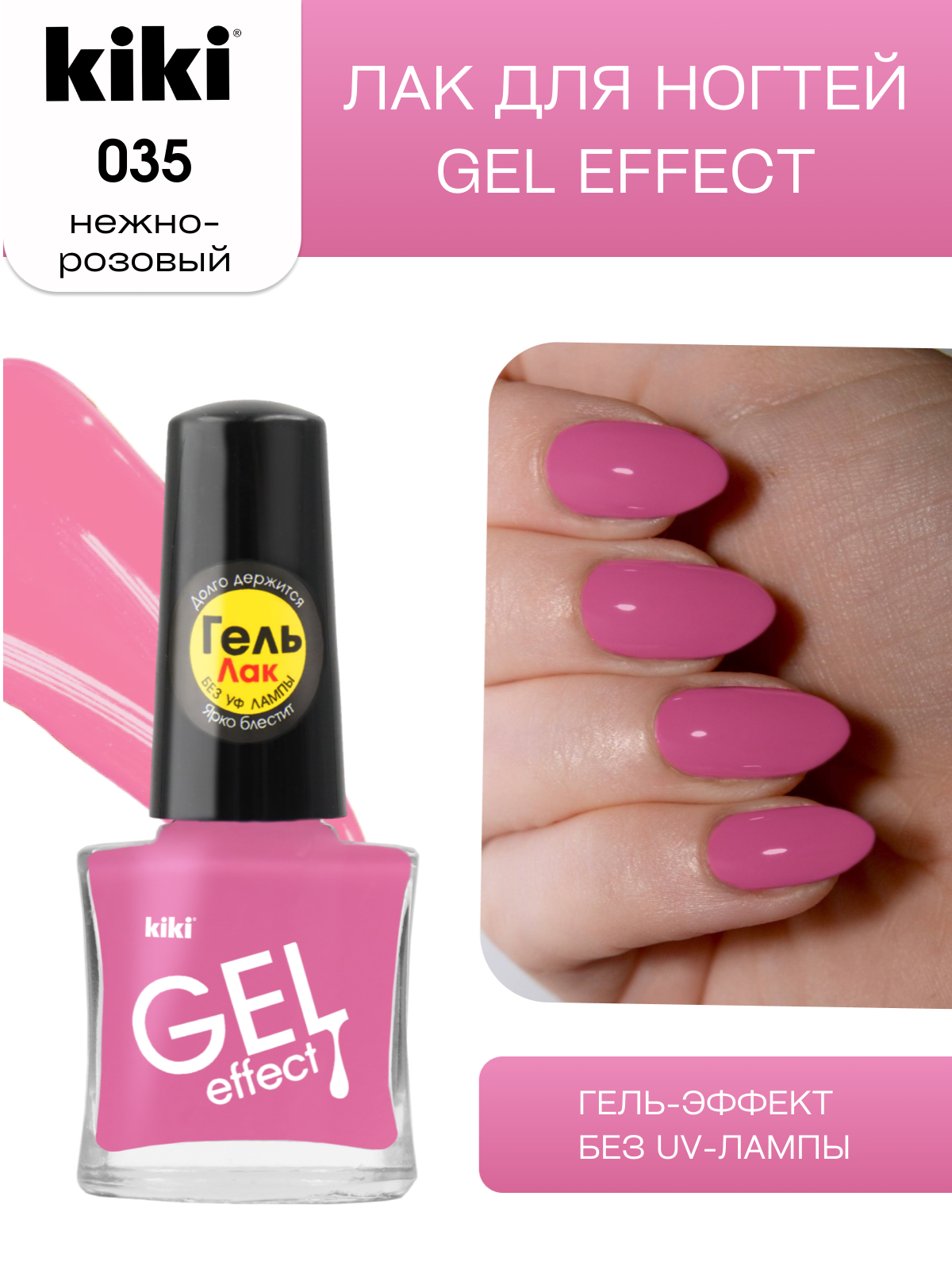 Лак для ногтей с гелевым эффектом KIKI Gel Effect 035, нежно-розовый глянцевый 6 мл