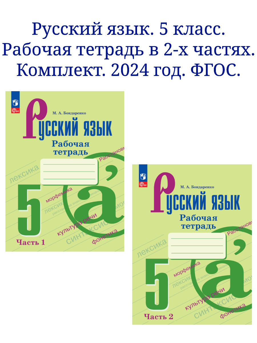 Русский язык. Рабочая тетрадь. 5 класс. В 2-х частях. Комплект. ФГОС