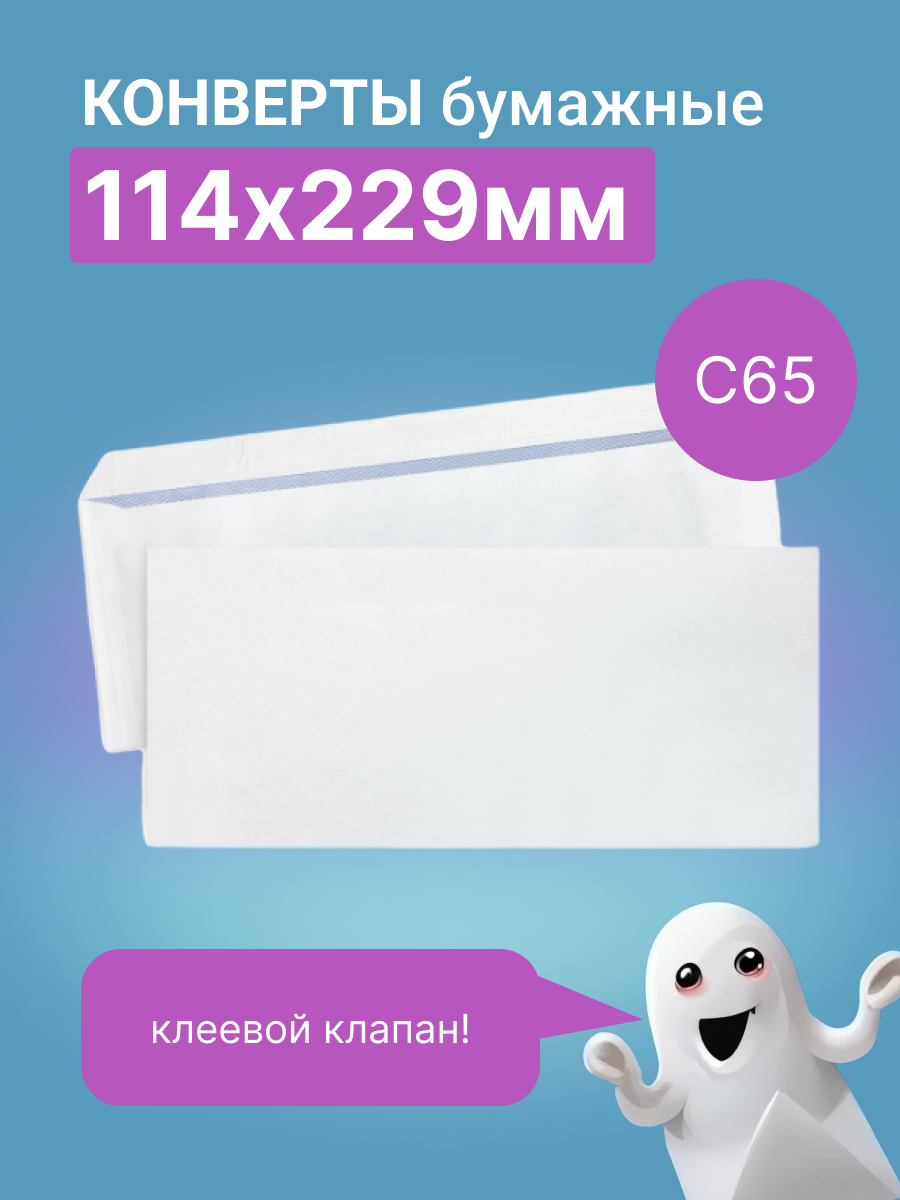 Конверт бумажный без печати C65 114х229 мм. (50 штук в упаковке)