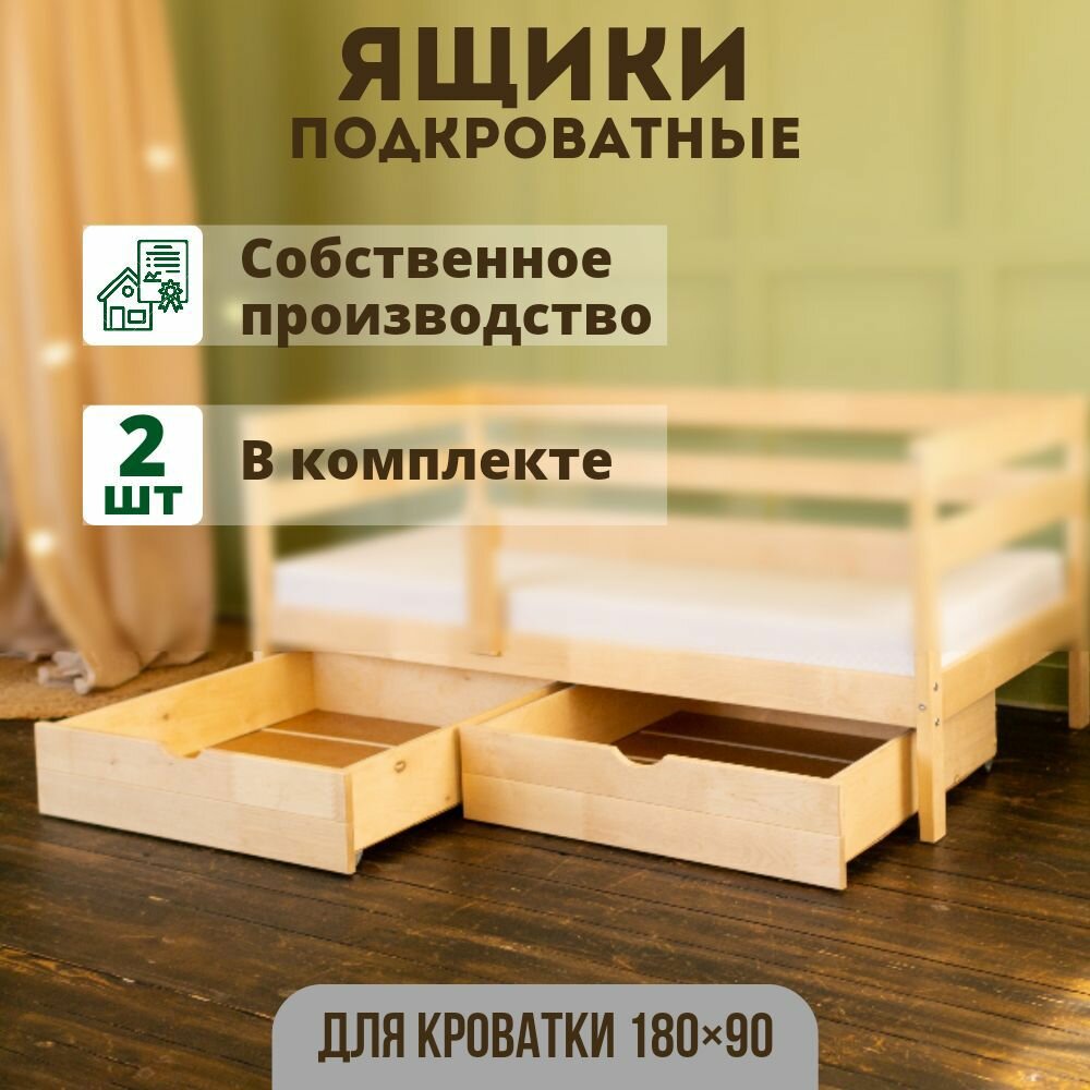 Ящики выкатные для детской кровати 180х90, 2 шт.