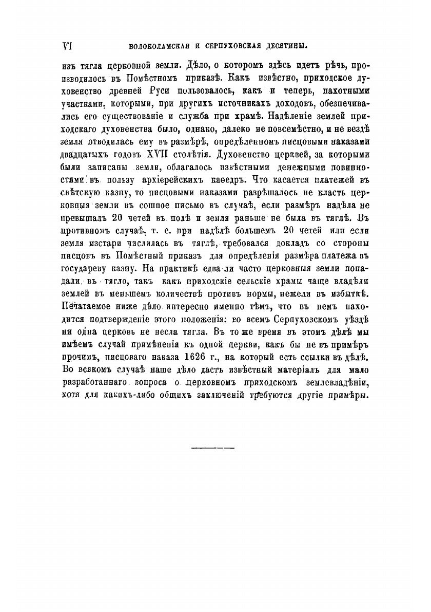 Книга Исторические материалы о церквах и селах XVI-XVIII ст. Вып.9. - фото №4